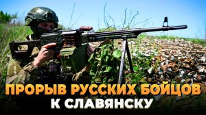 Прорыв русских бойцов к Славянску