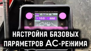 Настройка параметров циклограммы AC-режима аргонодугового аппарата