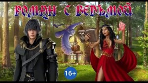РОМАН С ВЕДЬМОЙ. ЛЮБОВНОЕ ФЭНТЕЗИ. АУДИОКНИГА.