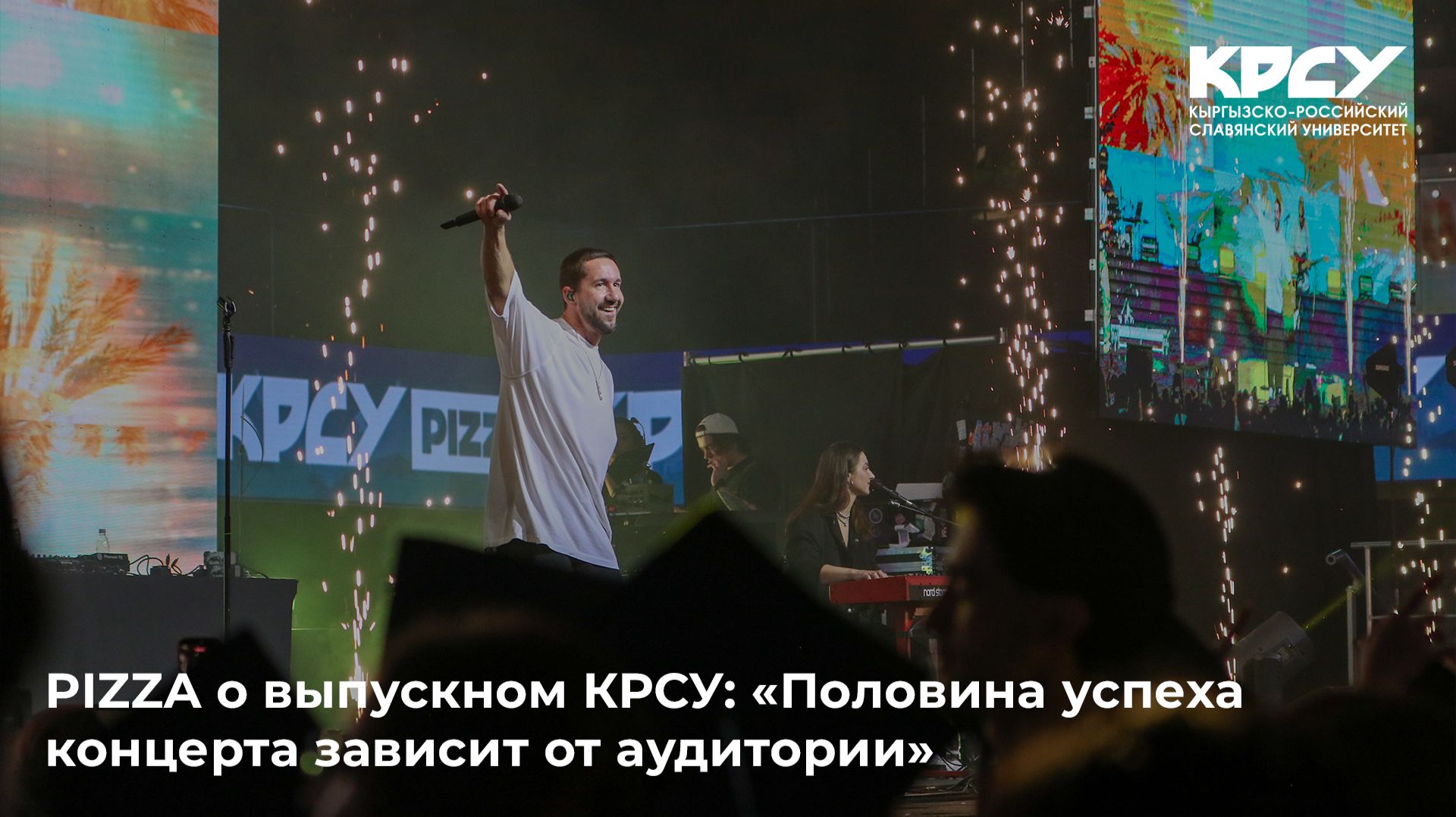 PIZZA о выпускном КРСУ: «Половина успеха концерта зависит от аудитории»