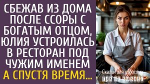 Истории из жизни Сбежав из дома после ссоры с богатым отцом, устроилась в ресторан под чужим именем…