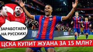 ЦСКА купит Жуана за 15 миллионов? Турки довольны трансферной ценой!