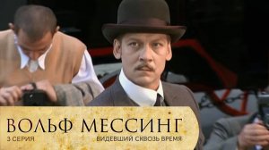 Вольф Мессинг: серия 3