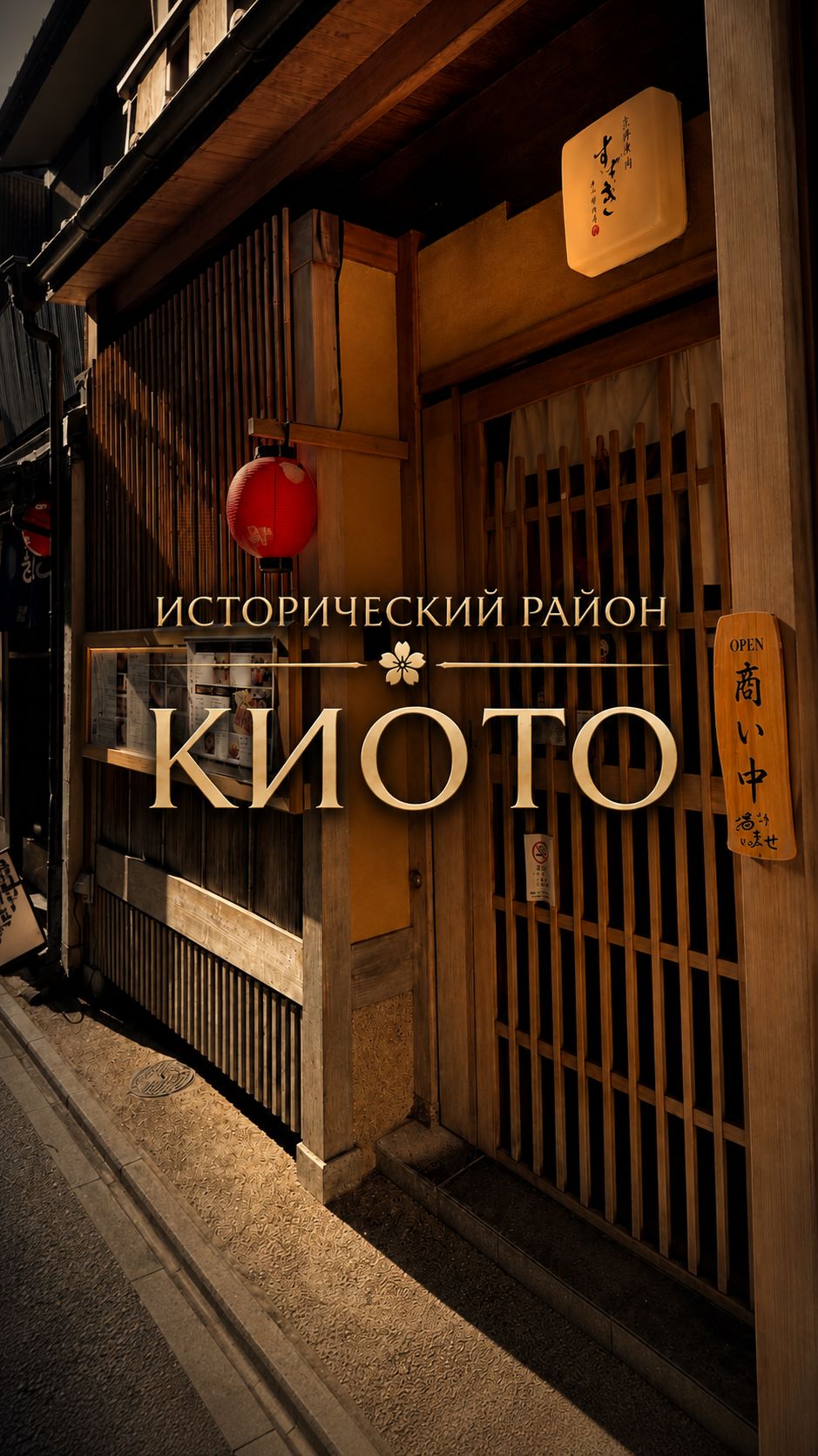 Исторический район Киото