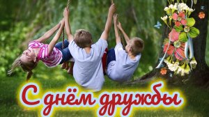 Сила дружбы! С днём друзей. Шикарная музыкальная открытка.