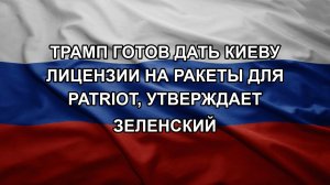 Трамп готов дать Киеву лицензии на ракеты для Patriot, утверждает Зеленский