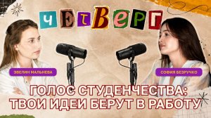 ЧЕТВЕРГ: София Безручко, о наставничестве и работе с молодёжью в ХТУ