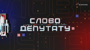 Слово депутату. Вячеслав Орехов