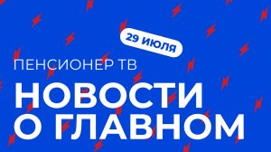 Пенсионер ТВ. Новости о главном!