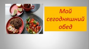 Мой сегодняшний обед