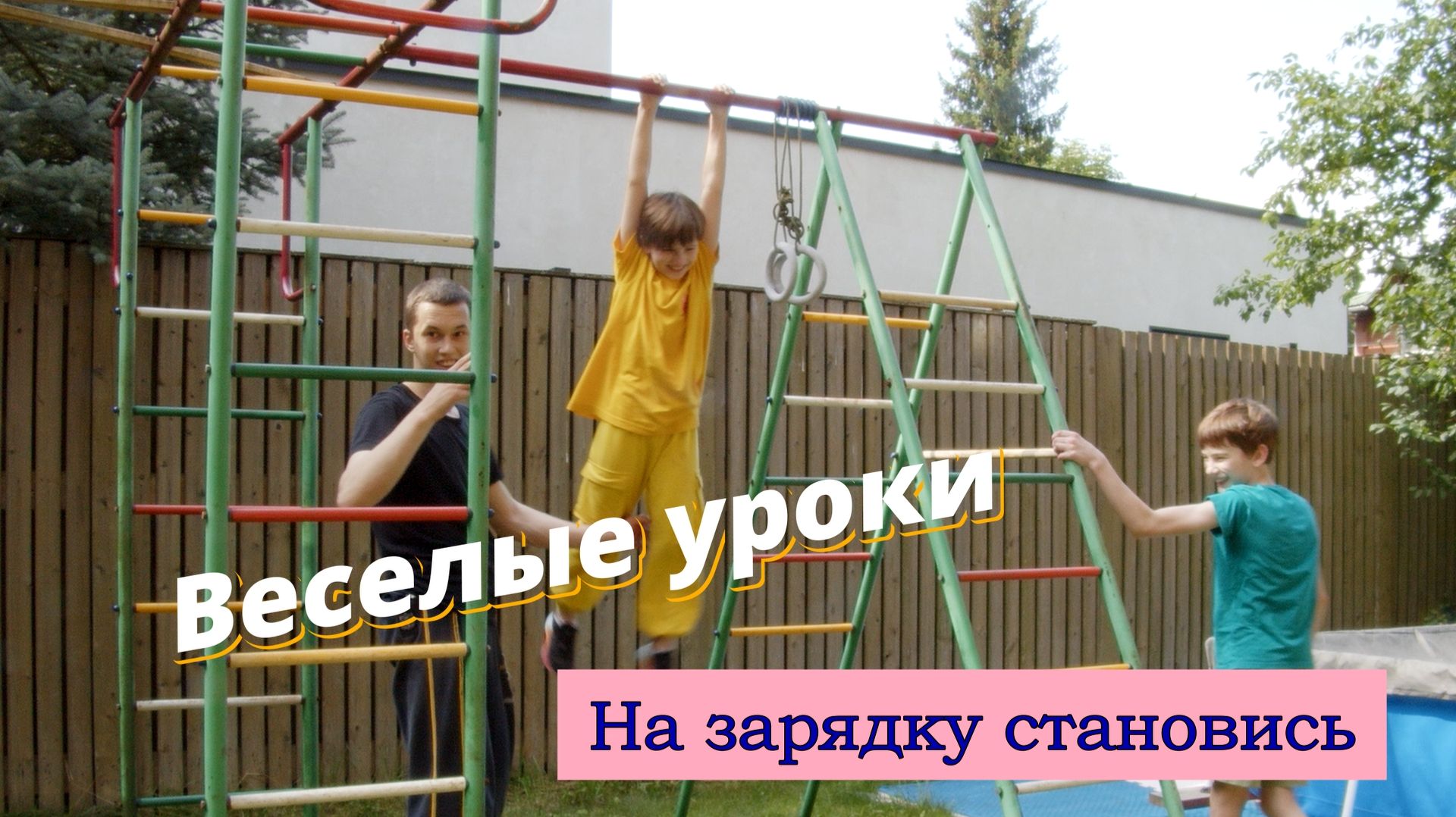 Веселые уроки. На зарядку становись