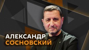 Александр Сосновский. Судьба Павла Дурова и Telegram, Patriot у Киева и роль Германии в конфликте