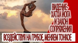 Видение - Хатха йога и закон сопряжения
