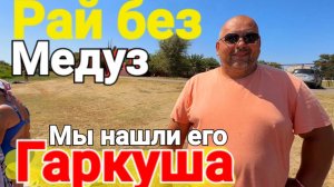 Рай без медуз - Поселок #Гаркуша 2026 Пляжи Таманского залива
