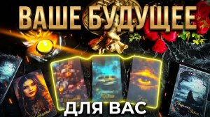 ☝️ЭТО СЛУЧИТСЯ СОВСЕМ СКОРО ❗️ ЧТО ИДЕТ В ВАШУ ЖИЗНЬ ❓💯