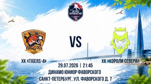 ХК «Tigers-4» - ХК «Короли Севера» | 29.07.2026