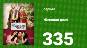 Женская доля 335 серия (сериал, 2014)