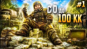 ПУТЬ ПЕРЕКУПА С 0 ДО 100 МИЛЛИОНОВ - STALZONE - 1 ЧАСТЬ