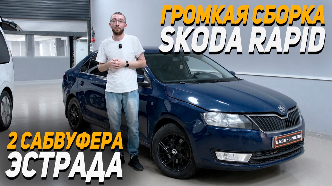 Громкая аудиоситема в Skoda Rapid