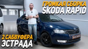 Громкая аудиоситема в Skoda Rapid
