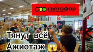 СВЕТОФОР🚦 ЧЕСТНО О ПРОДУКТАХ ❗Обзор ассортимента