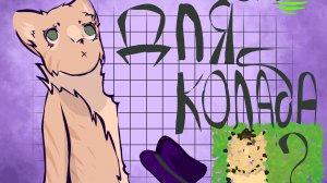 для колабиков ( надеюсь кто нибудь сделает)