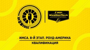 01.08.26 | 23:25 | ИМСА. 8-й этап. Роуд-Америка. Квалификация (Дима Искрыч, Вадим Крымов)