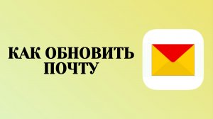 Как Обновить Яндекс Почту (2026)