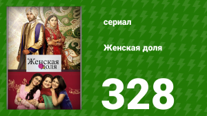 Женская доля 328 серия (сериал, 2014)