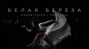 Белая берёза - MAKKØ