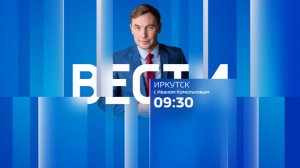Выпуск «Вести-Иркутск» 30.07.2026 (09:30)