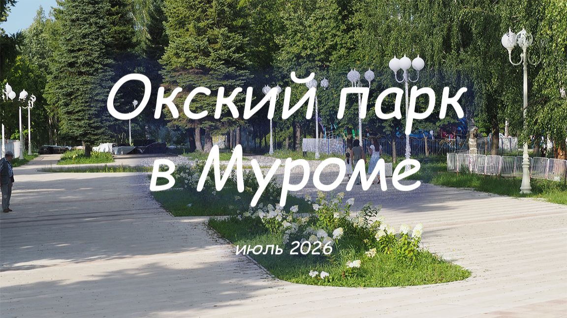 Окский парк в Муроме, июль 2026