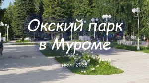 Окский парк в Муроме, июль 2026