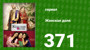 Женская доля 371 серия (сериал, 2014)