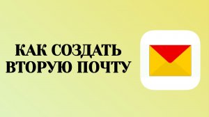 Как Создать Вторую Яндекс Почту