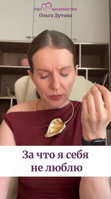 За что я себя не люблю. Ольга Дутова # #ольгадутова #shorts