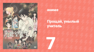 Прощай, унылый учитель 1 сезон 7 серия (аниме-сериал, 2007)