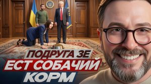 ШАРИЙ :ЗЕ ПОДРУГА ЕСТ СОБАЧИЙ КОРМ...