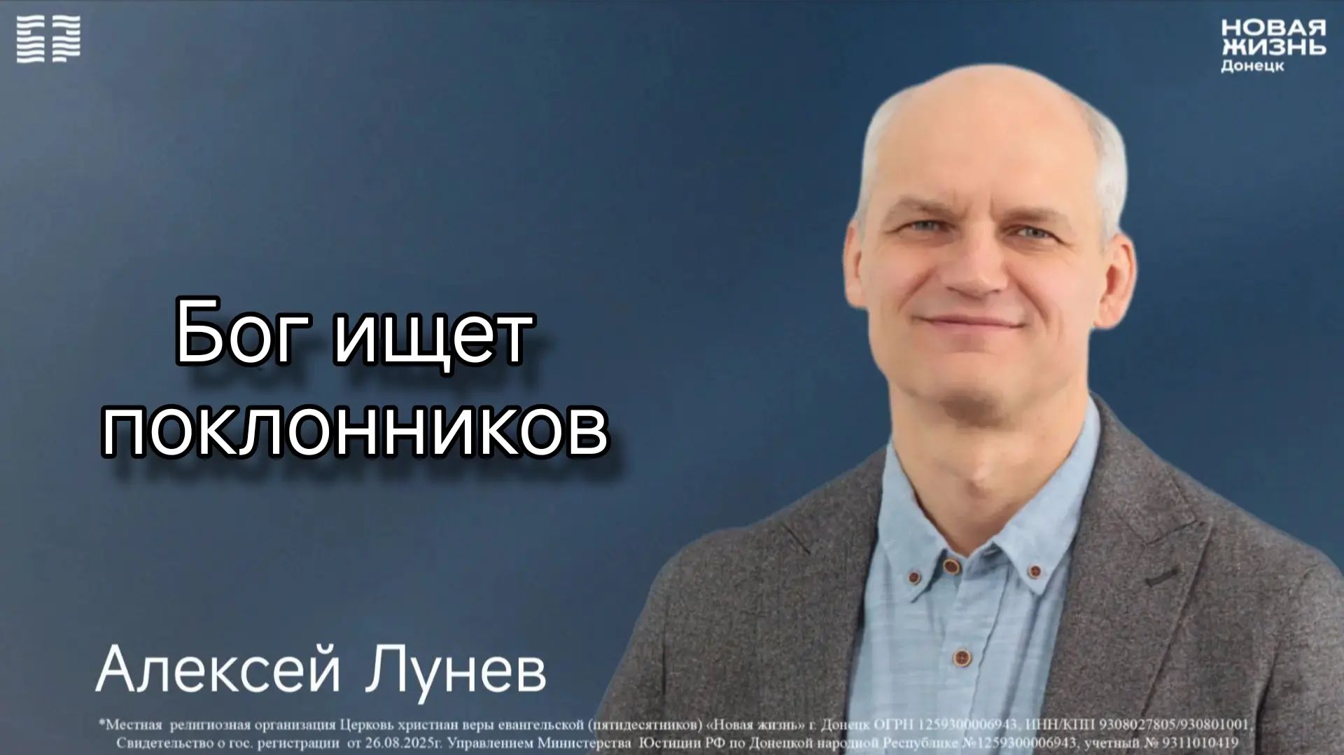 26.07.2026 // Бог ищет поклонников // Алексей Лунев