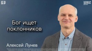 26.07.2026 // Бог ищет поклонников // Алексей Лунев