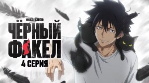 Чёрный факел / BLACK TORCH - 4 серия | Youkai Studio