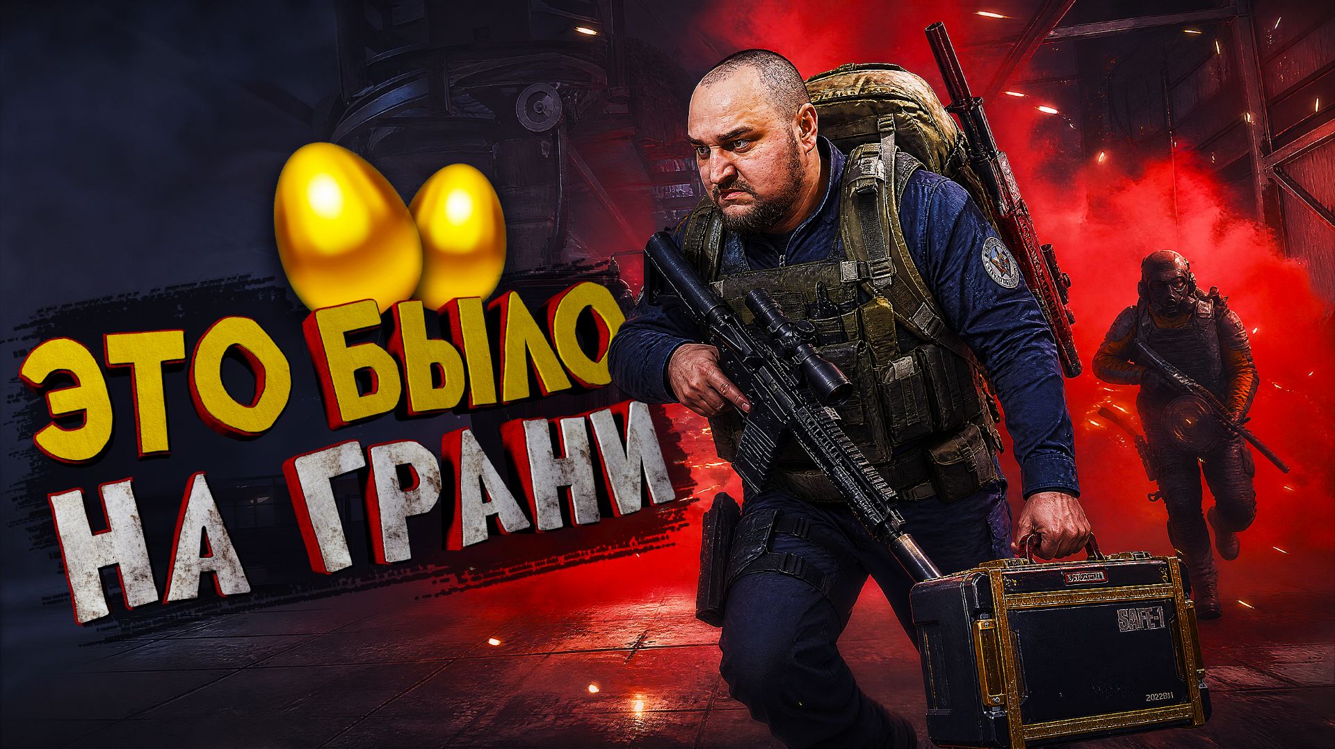 ЭТО КАКАЯ ТО НЕСПРАВЕДЛИВОСТЬ! ЧУТЬ НЕ УМЕР! Arena Breakout Infinite