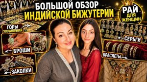 БОЛЬШОЙ ОБЗОР–ИНДИЙСКАЯ БИЖУТЕРИЯ! У КАЖДОЙ ИНДИАНКИ ЕСТЬ ТАКИЕ УКРАШЕНИЯ!