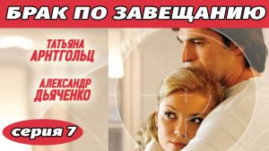 Брак по завещанию. Сериал. Серия 7 из 12. Феникс Плюс Кино. Мелодрама