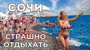 УЖАСНЫЙ сезон в Сочи 2026! Почему туристы боятся отдыхать здесь?