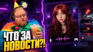 T2x2 арендовал E-GIRL НА ЧАС ► Машина снова в сервисе и другие НОВОСТИ ЖИЗНИ