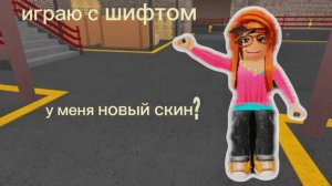 Играю с шифтом