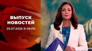 Выпуск новостей в 09:00 от 29.07.2026