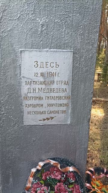 Памятник партизанам на окраине леса
