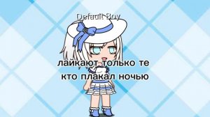 лайкают только те кто плакал ночью.....